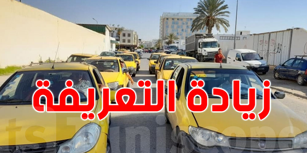 عاجل: تعليق إضراب التاكسي الفردي في آخر لحظة...لكن قريبا تعريفة جديدة